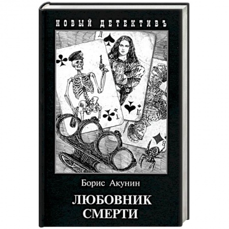 Отечественный мужской детектив, книга Любовник смерти купить по низкой цене