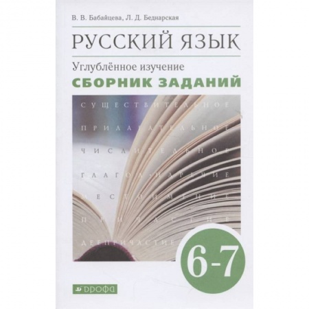 Русский язык. Учебные пособия, книга Русский язык. 6-7 классы. Сборник заданий к учебнику В. В. Бабайцевой. Вертикаль. Углубленный уровен купить по низкой цене
