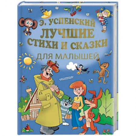 Русская поэзия для детей, книга Лучшие стихи и сказки для малышей купить по низкой цене
