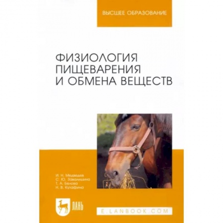 Анатомия и физиология человека, книга Физиология пищеварения и обмена веществ. Учебное пособие купить по низкой цене