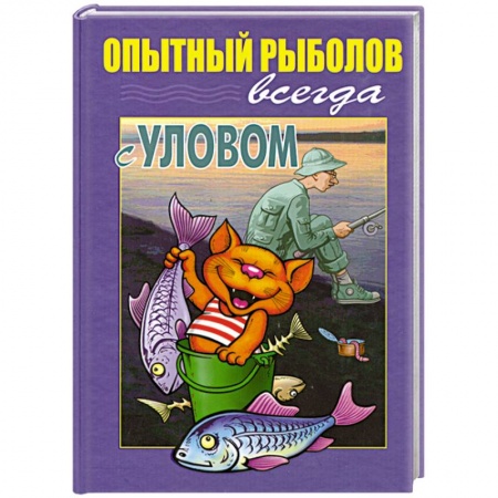 Книги, книга Опытный рыболов всегда с уловом купить по низкой цене