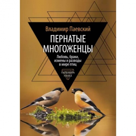 Зоология, книга Пернатые многоженцы. Любовь, браки, измены и разводы в мире птиц купить по низкой цене