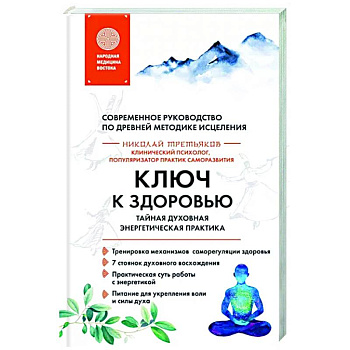 Ключ к здоровью. Тайная духовная энергетическая практика Ключ к здоровью. Тайная духовная энергетическая практика