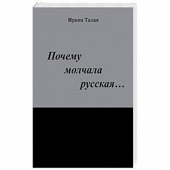 Почему молчала русская…