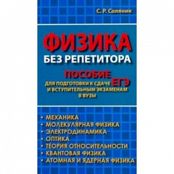 Физика без репетитора. Пособие для подготовки к сдаче ЕГЭ и вступительным экзаменам в вузы