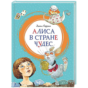 Алиса в Стране чудес