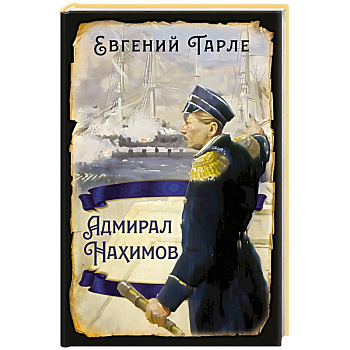 Адмирал Нахимов