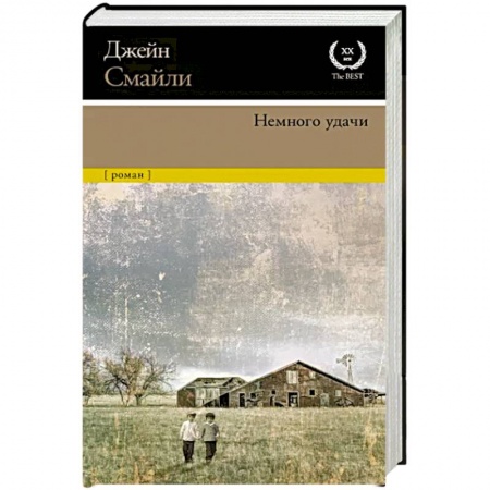 Зарубежная классика, книга Немного удачи купить по низкой цене