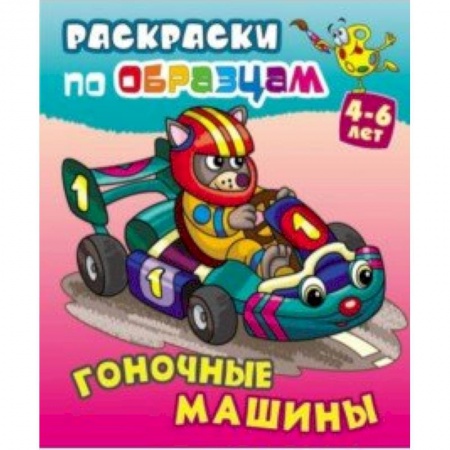 Транспорт. Армия, книга Гоночные машины купить по низкой цене