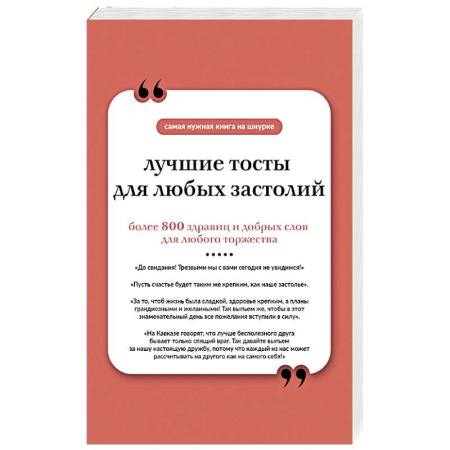 Анекдоты, тосты, поздравления, SMS, книга Лучшие тосты для любых застолий. Книга на шнурке купить по низкой цене