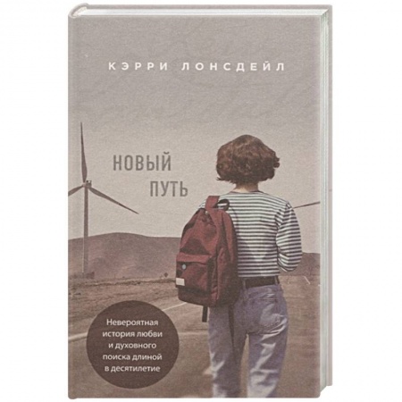 Зарубежный любовный роман, книга Новый путь купить по низкой цене