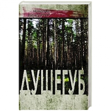 Книги, книга Душегуб купить по низкой цене