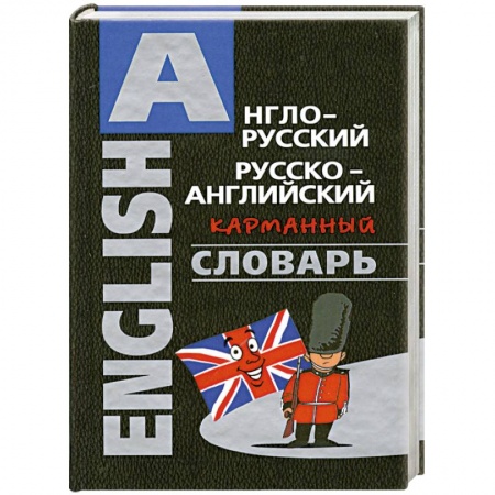 Книги, книга Англо-русский, русско-английский карманный словарь купить по низкой цене