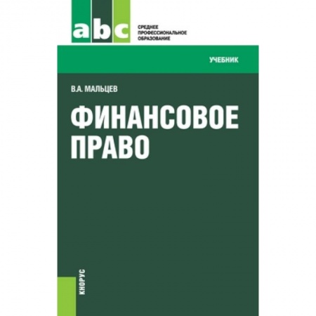 Право. Юридические науки, книга Финансовое право (для СПО) купить по низкой цене