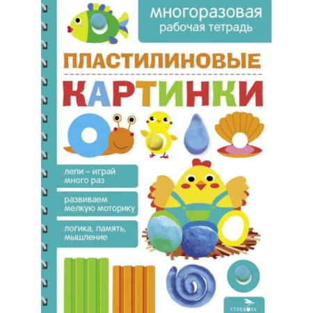 Рисование, книга Пластилиновые картинки. Многоразовая рабочая тетрадь купить по низкой цене