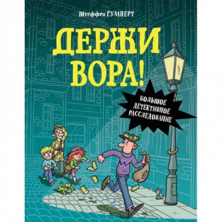 Кроссворды, головоломки, комиксы, книга Держи вора! Большое детективное расследование купить по низкой цене