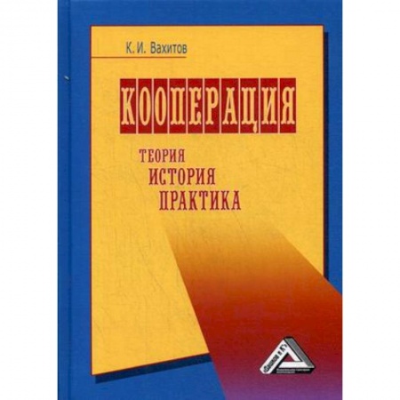 Общая экономика, книга Кооперация. Теория, история, практика купить по низкой цене