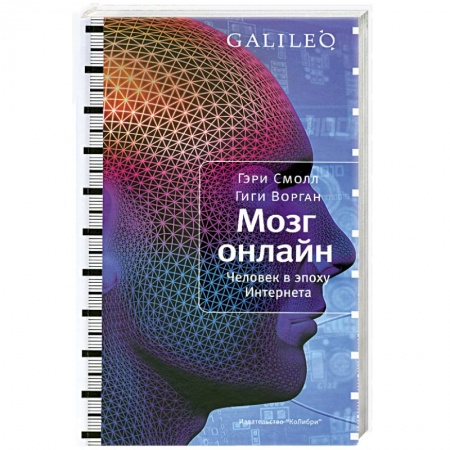Книги, книга Мозг онлайн. Человек в эпоху Интернета купить по низкой цене