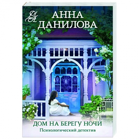 Отечественный женский детектив, книга Дом на берегу ночи купить по низкой цене