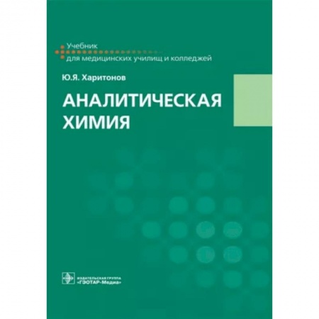 Химические науки, книга Аналитическая химия: Учебник купить по низкой цене