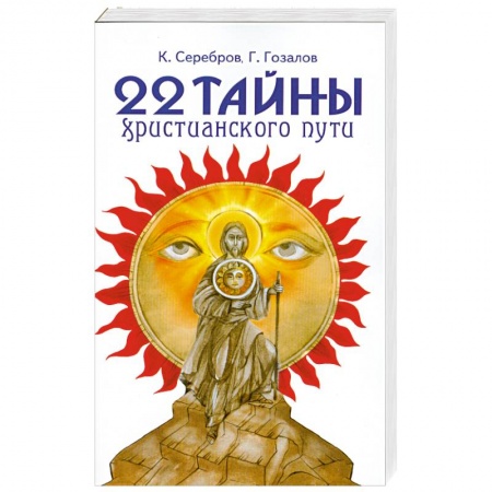 Книги, книга 22 тайны христианского пути купить по низкой цене