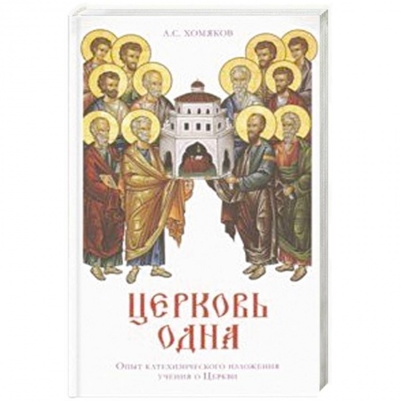 Православие, книга Церковь одна купить по низкой цене