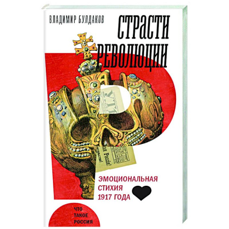 Первая мировая война (1914-1918), книга Страсти революции: Эмоциональная стихия 1917 года купить по низкой цене