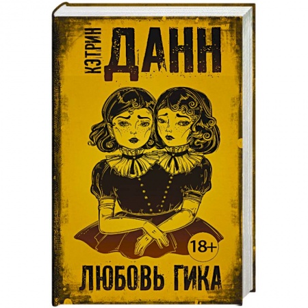 Зарубежная современная проза, книга Любовь гика купить по низкой цене