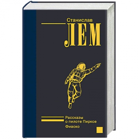 Зарубежная фантастика, книга Рассказы о пилоте Пирксе. Фиаско купить по низкой цене