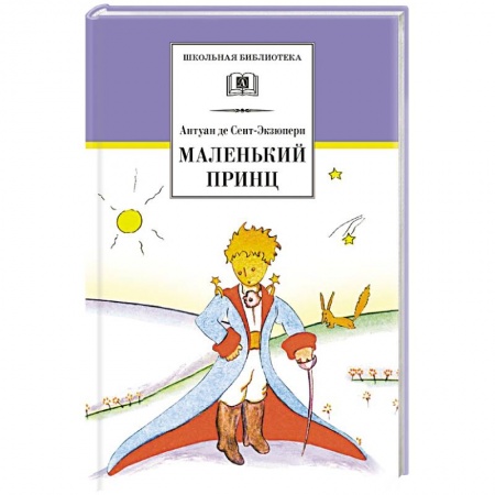 Произведения школьной программы, книга Маленький принц купить по низкой цене