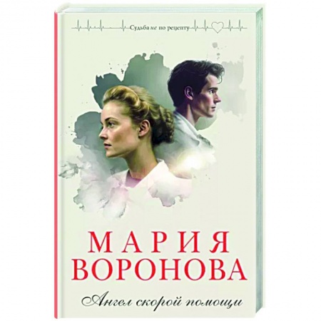 Отечественный любовный роман, книга Ангел скорой помощи купить по низкой цене