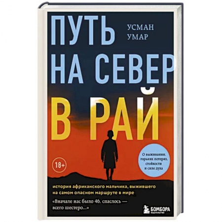Дневники. Письма. Записки, книга Путь на север в рай. История африканского мальчика, выжившего на самом опасном маршруте в мире купить по низкой цене