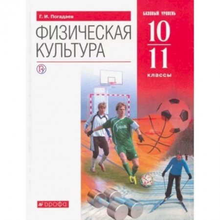 Другие предметы, книга Физическая культура. 10-11 классы. Базовый уровень. Учебник. ФГОС купить по низкой цене