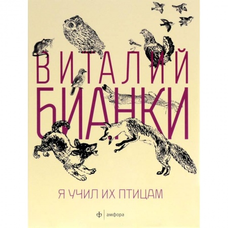 Книги, книга Я учил их птицам купить по низкой цене