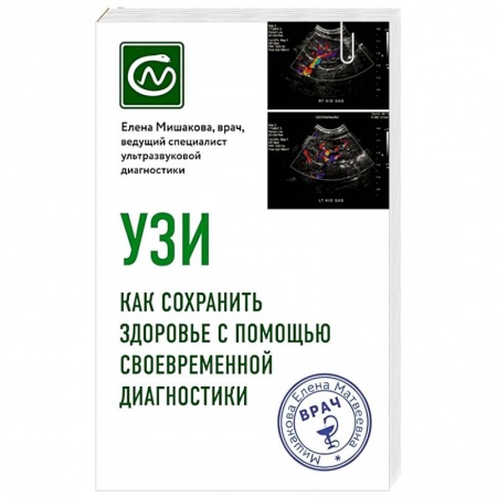 УЗИ. ЭКГ. Томография. Рентген, книга УЗИ. Как сохранить здоровье с помощью своевременной диагностики купить по низкой цене