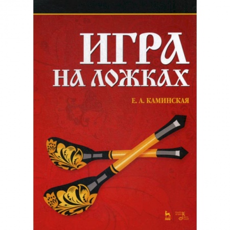 Музыка, книга Игра на ложках купить по низкой цене