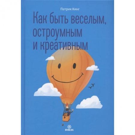 Практическая психология, книга Как быть веселым, остроумным и креативным купить по низкой цене