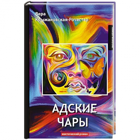 Мистика, ужасы, книга Адские чары. Мистический роман купить по низкой цене