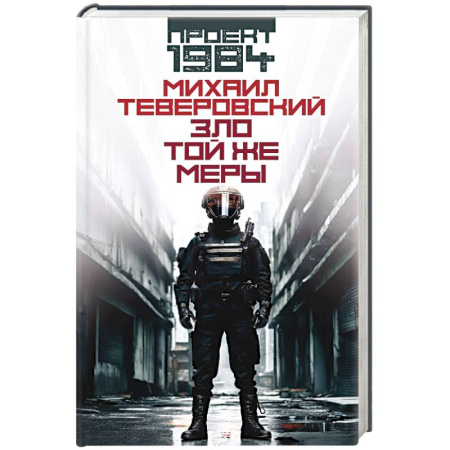 Русская фантастика, книга Зло той же меры купить по низкой цене