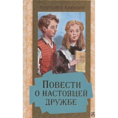 Повести и рассказы о детях, книга Повести о настоящей дружбе купить по низкой цене