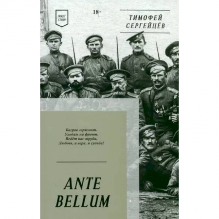 Русская поэзия, книга ANTE BELLUM. Стихи купить по низкой цене