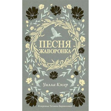 Зарубежная классика, книга Песня жаворонка купить по низкой цене