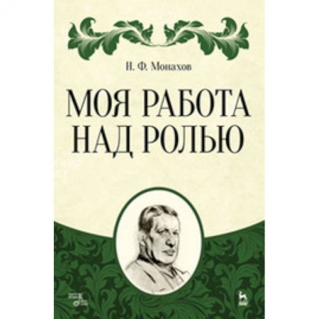 Театр. Сценическое искусство, книга Моя работа над ролью купить по низкой цене