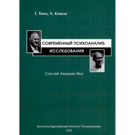 Психоанализ, книга Современный психоанализ. Исследования. Случай Амалии Икс купить по низкой цене