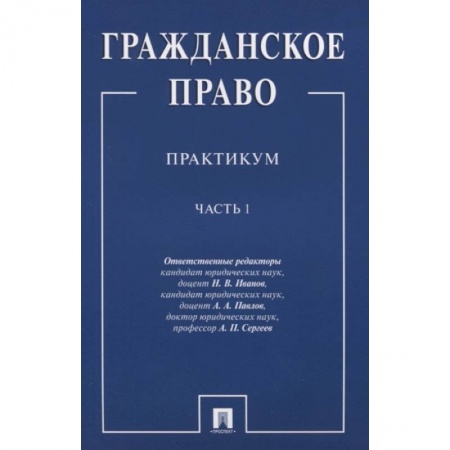 Гражданское право, книга Гражданское право. Практикум. В двух частях. Часть 1 купить по низкой цене