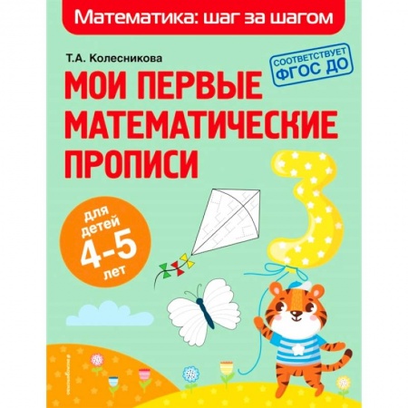 Математика. Алгебра. Геометрия, книга Мои первые математические прописи. Для детей 4-5 лет купить по низкой цене