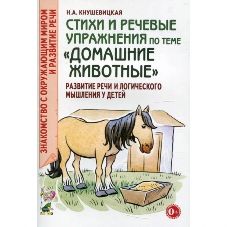 Логопедия, книга Стихи и речевые упражнения по теме 'Домашние животные'. Развитие логического мышления и речи у детей купить по низкой цене
