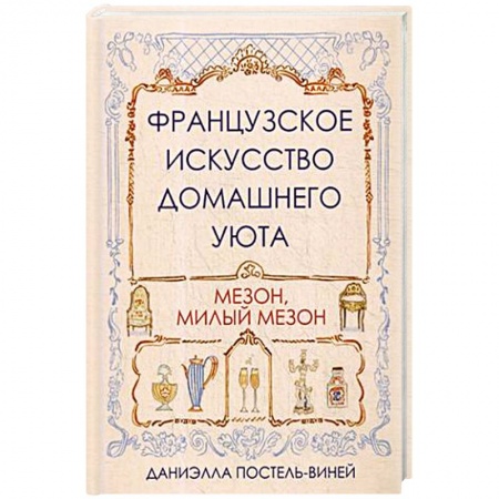 Домоводство. Обиходно-бытовые рекомендации, книга Французское искусство домашнего уюта купить по низкой цене