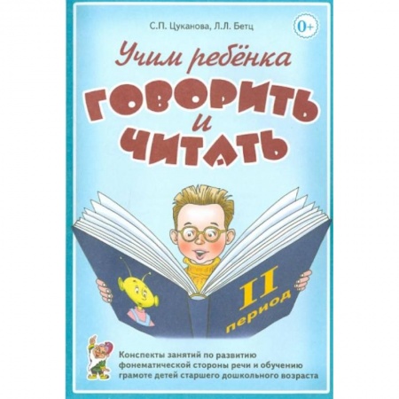 Логопедия, книга Учим ребенка говорить и читать. II период обучения купить по низкой цене