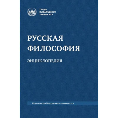 Русские философы, книга Русская философия: энциклопедия купить по низкой цене